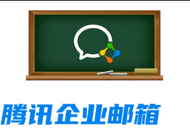 腾讯企业邮箱 腾讯企业邮箱
