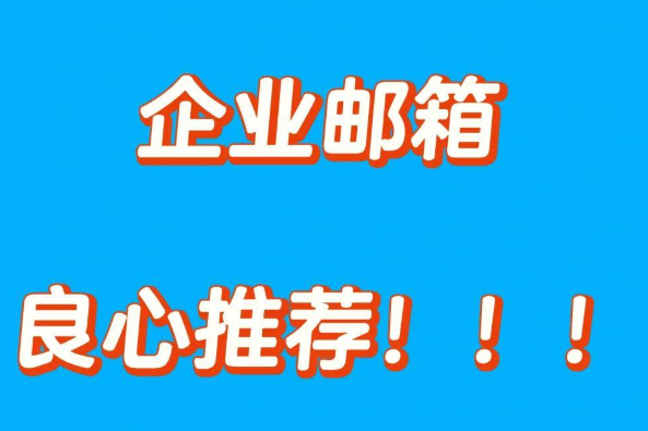 企业邮箱