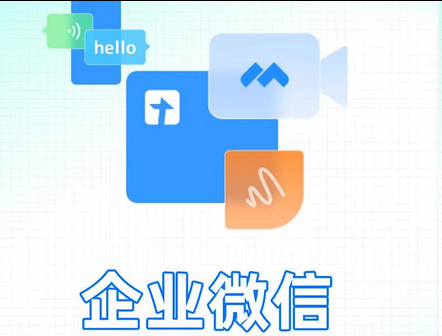 企业微信 企业微信