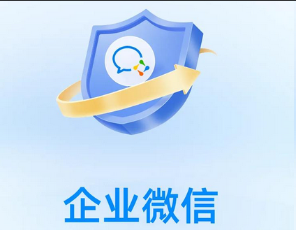 企业微信 企业微信