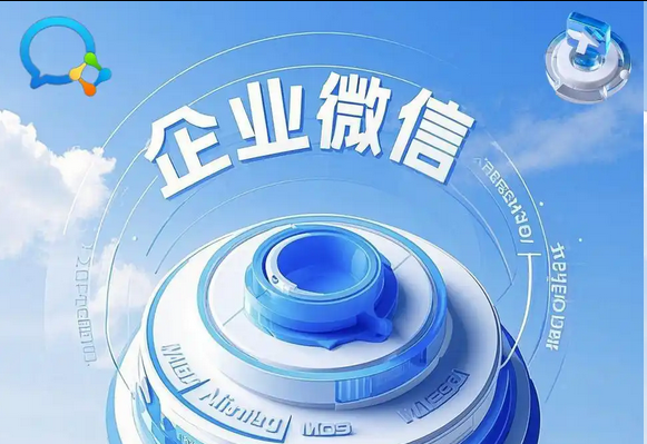 企业微信
