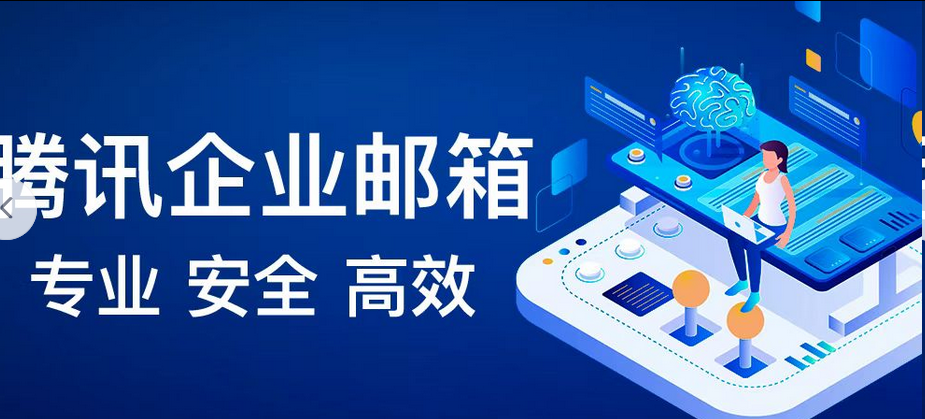 企业邮箱 企业邮箱