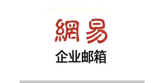 网易企业邮箱
