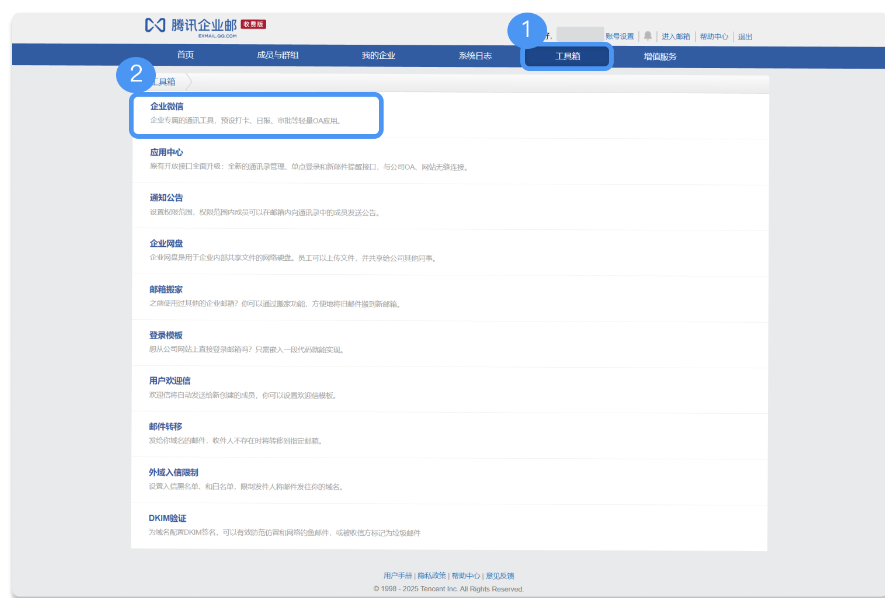 腾讯企业微信邮箱
