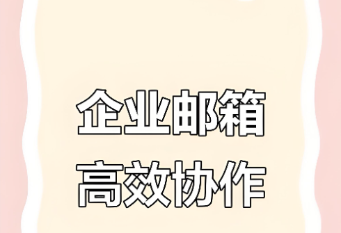 腾讯企业邮箱