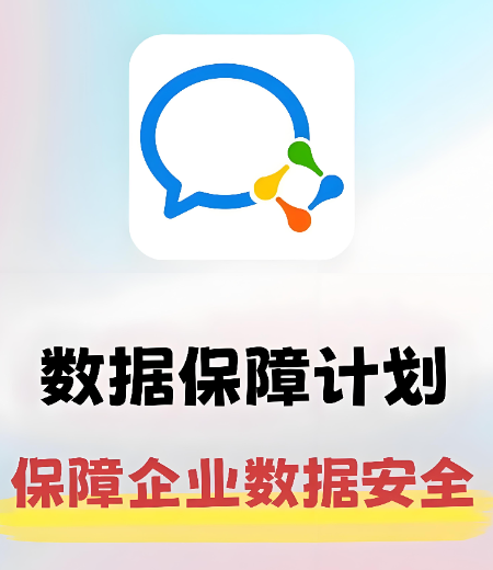 数据保障计划