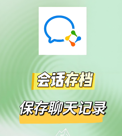 会话存档