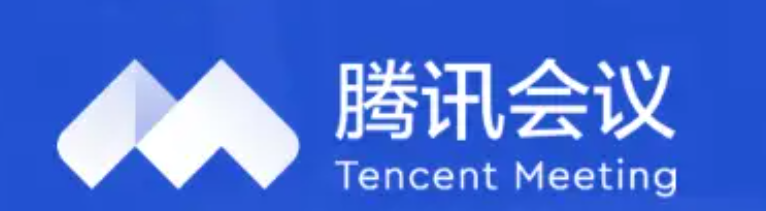 腾讯会议