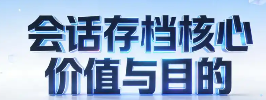 会话存档