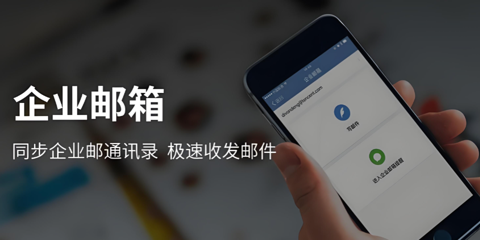 腾讯企业邮箱