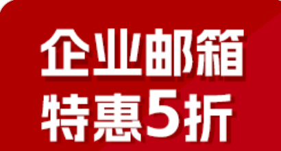 腾讯企业邮箱