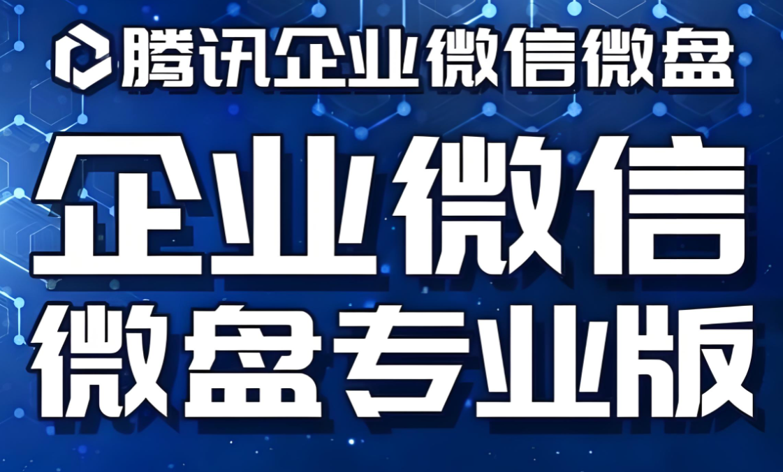 腾讯企业微信微盘