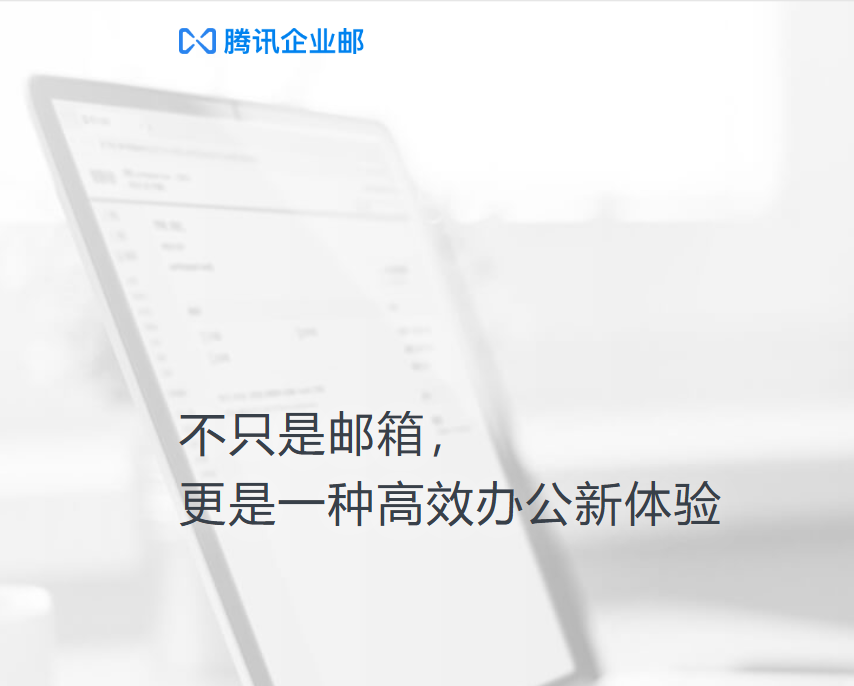 腾讯企业邮箱