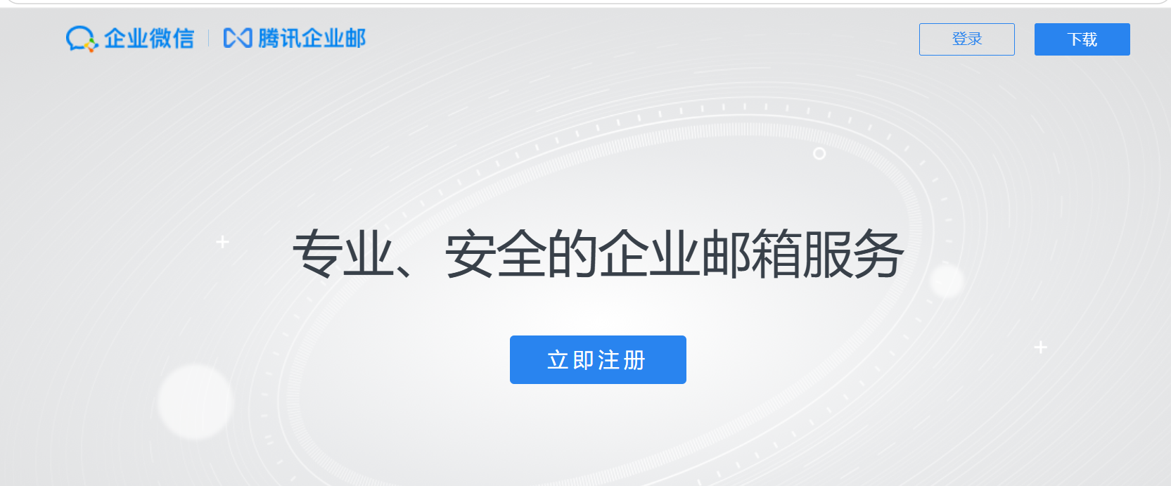 腾讯企业邮箱