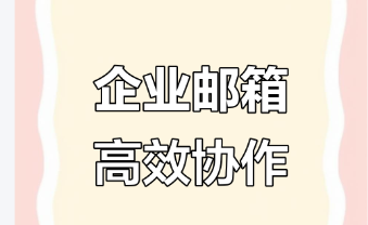 腾讯企业邮箱