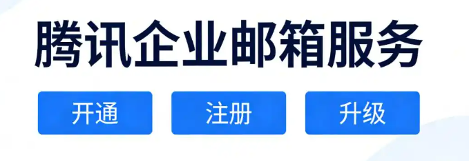 腾讯企业邮箱