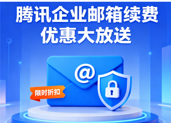 腾讯企业邮箱