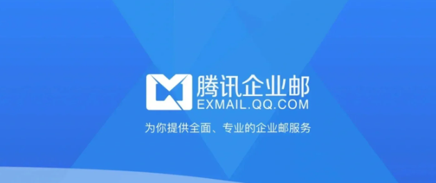 腾讯企业邮箱