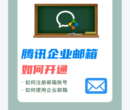 腾讯企业邮箱