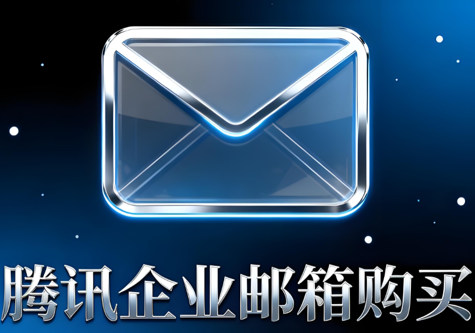 腾讯企业邮箱
