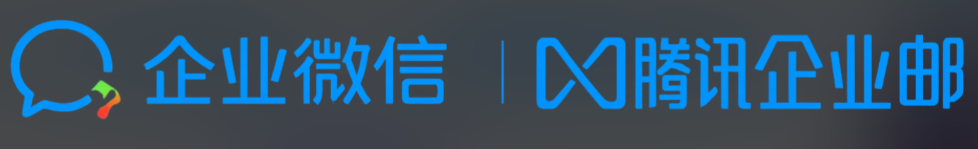 腾讯企业邮箱
