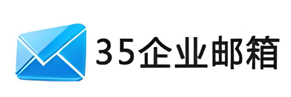 企业邮箱