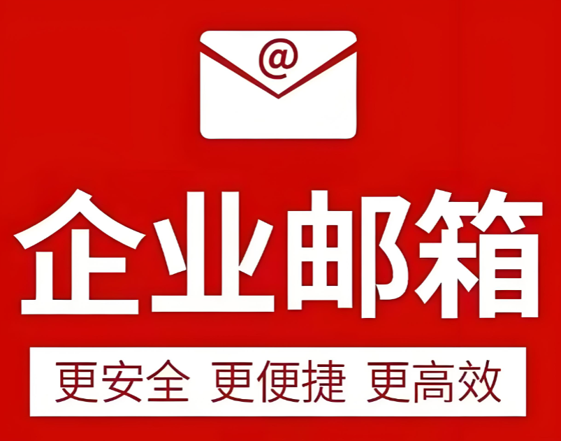 腾讯企业邮箱