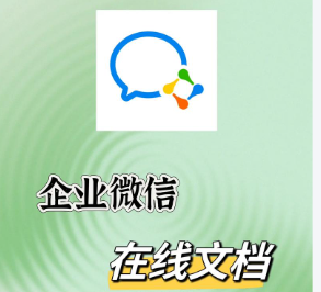 腾讯企业微信文档