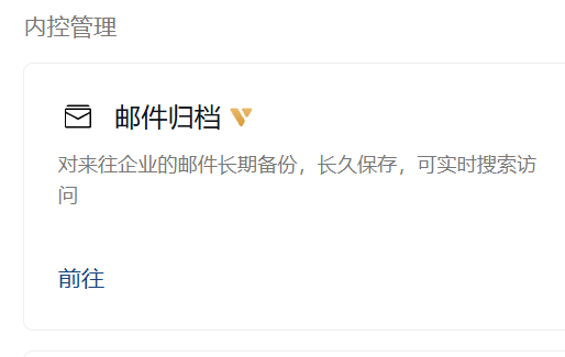 邮件归档