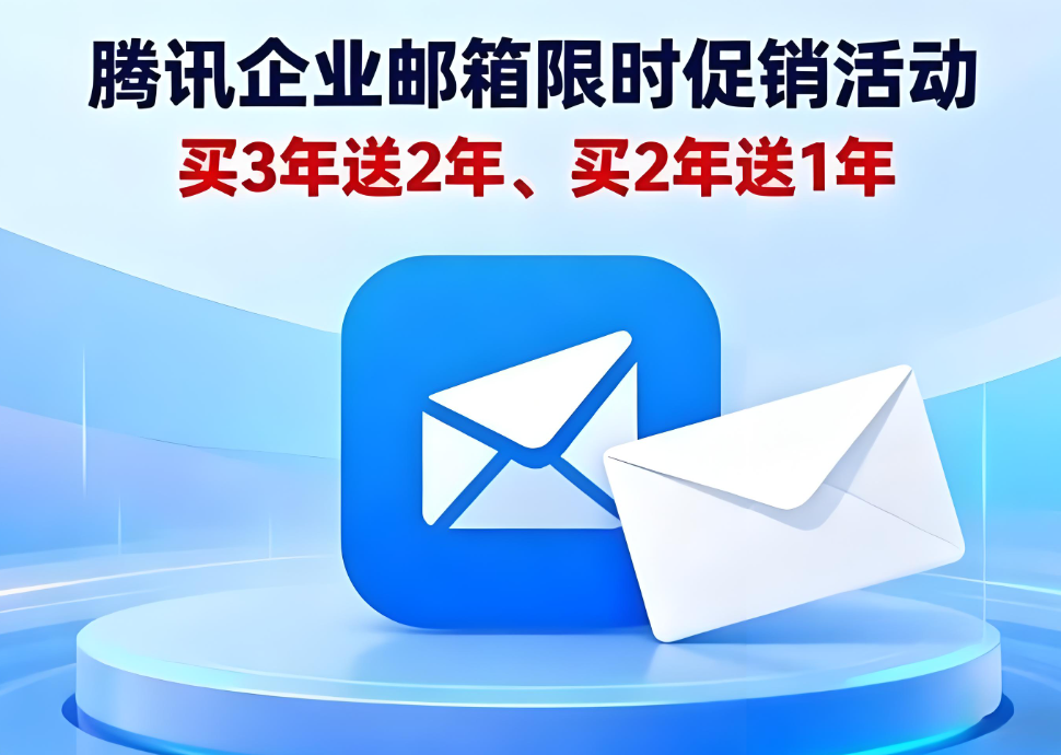 腾讯企业邮箱