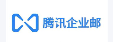 腾讯企业邮箱 腾讯企业邮箱
