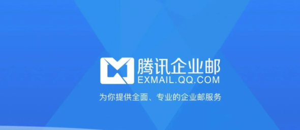 腾讯企业邮箱 腾讯企业邮箱