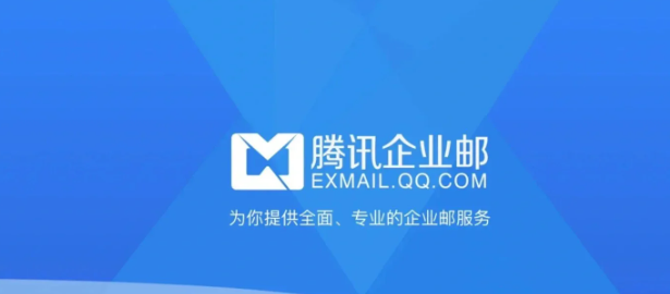 腾讯企业邮箱