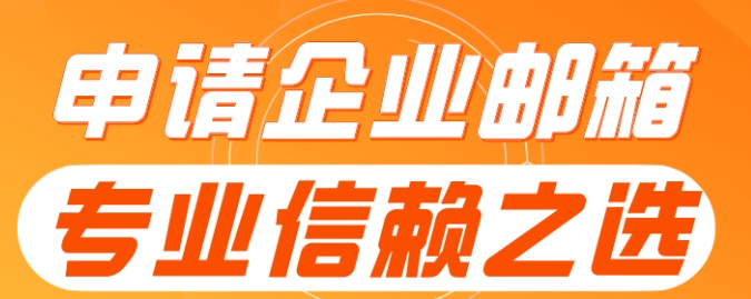 qq企业邮箱