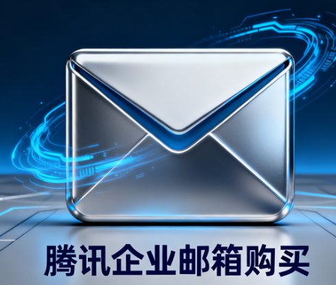 腾讯企业邮箱