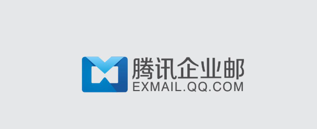腾讯企业微信邮箱