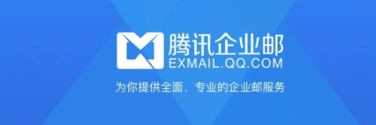 腾讯企业微信邮箱