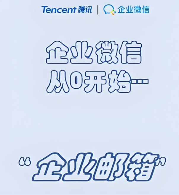 腾讯企业邮箱