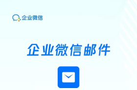 腾讯企业邮箱