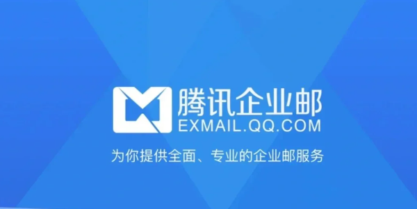 腾讯企业邮箱