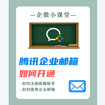 腾讯企业微信邮箱