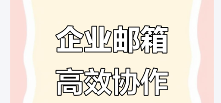 腾讯企业微信邮箱