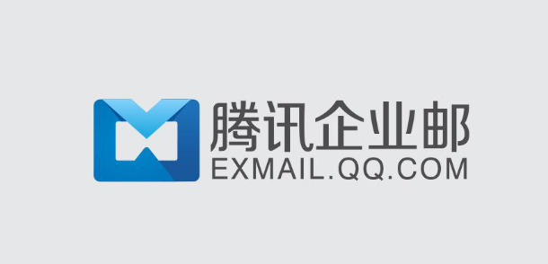 腾讯企业邮箱