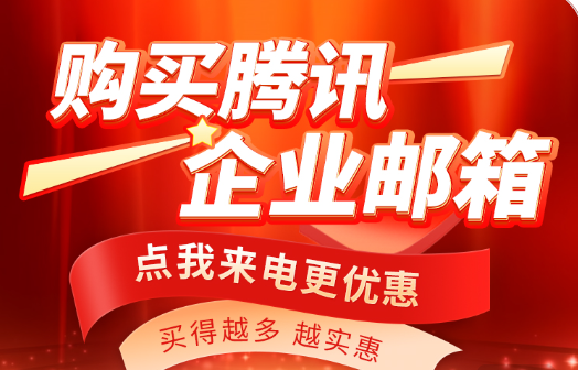 腾讯企业邮箱