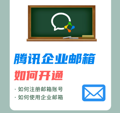腾讯企业邮箱