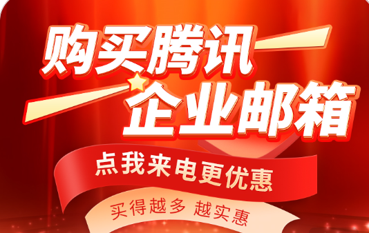 腾讯企业邮箱
