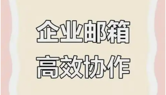 腾讯企业邮箱