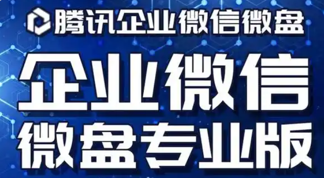 腾讯企业微信微盘