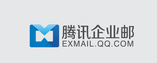 腾讯企业邮箱