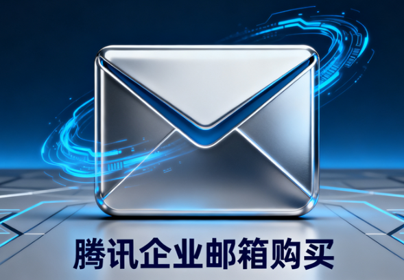 腾讯企业邮箱